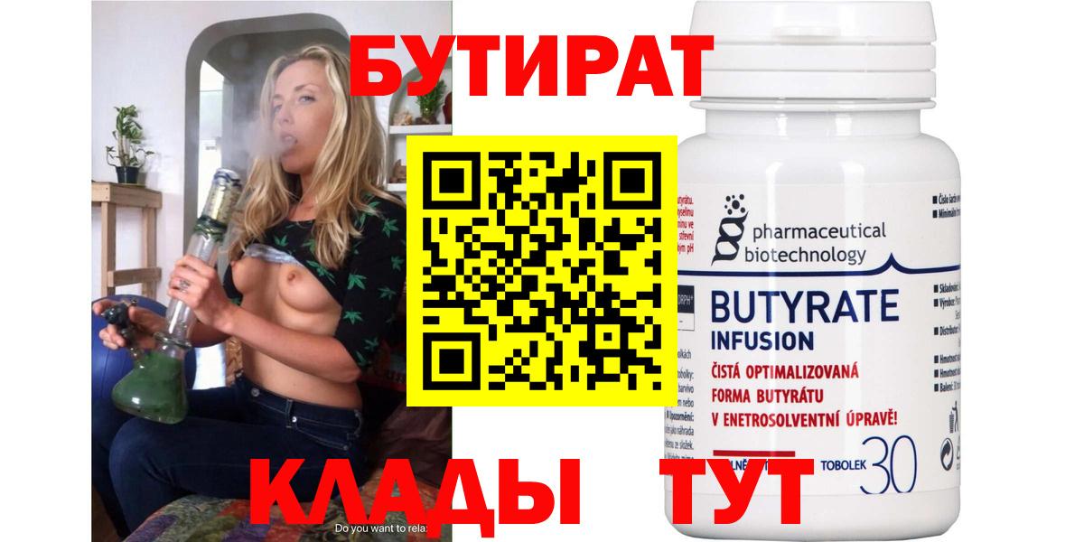 БУТИРАТ  Вход с VPN  Киреевск  БУТИРАТ BDO 33% 