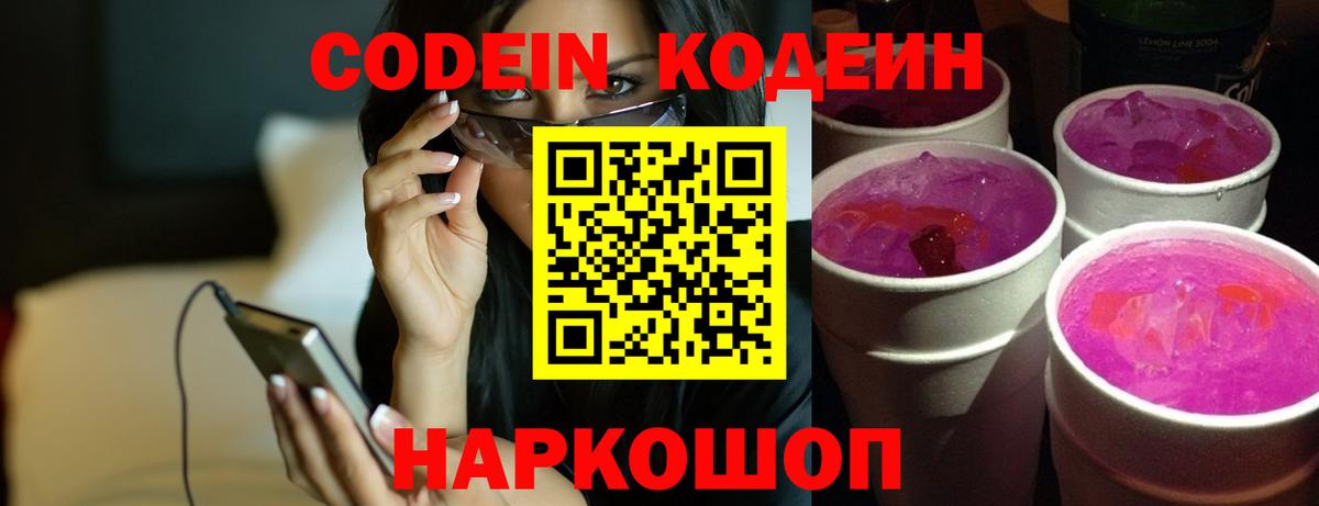 Кодеиновый сироп Lean Purple Drank  Вход с VPN  Кодеин Purple Drank  Киреевск 